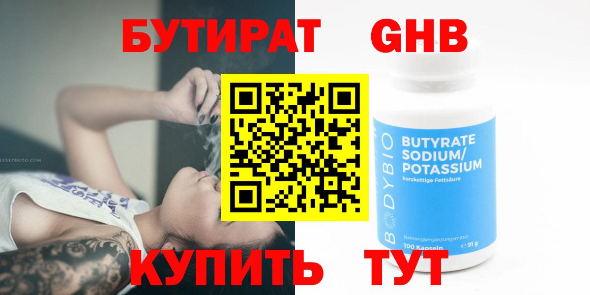 Бутират  Вход с VPN  Лесосибирск  БУТИРАТ 1.4BDO 