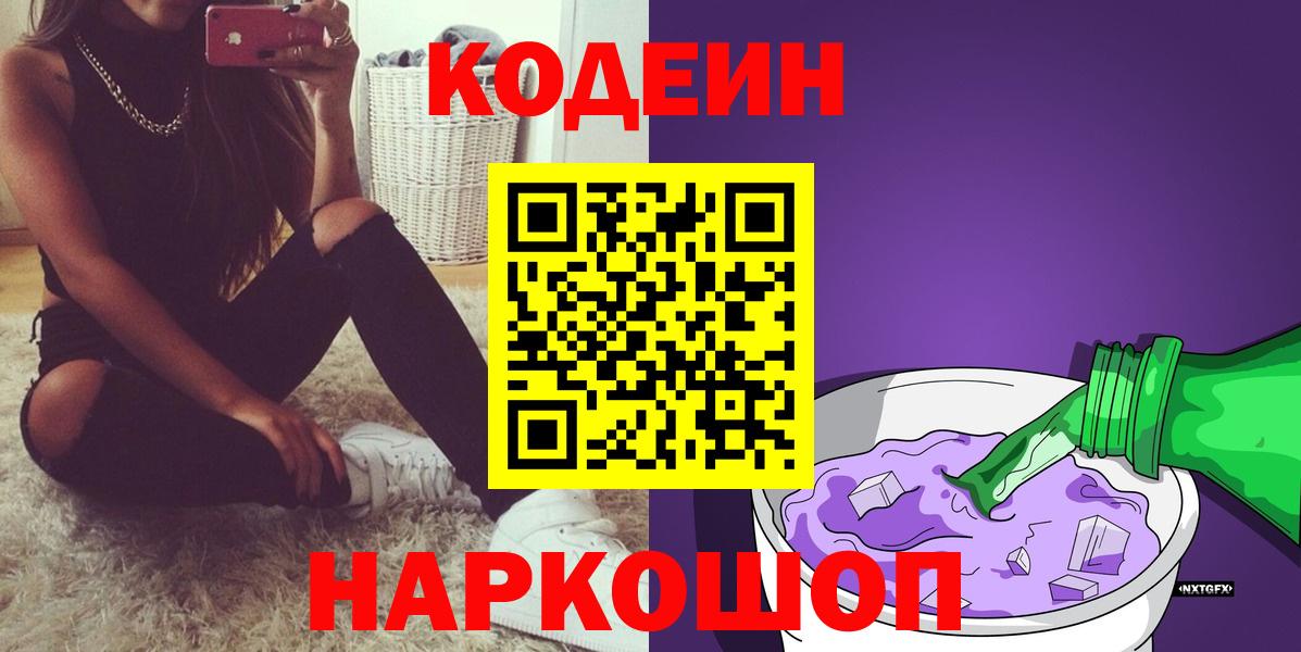 Кодеин Purple Drank  Вход с VPN  Лесосибирск 